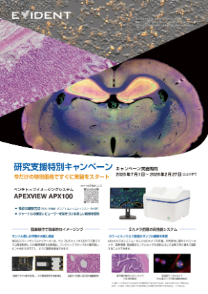 【エビデント（旧オリンパス）】APEXVIEW APX100　研究支援特別キャンペーン